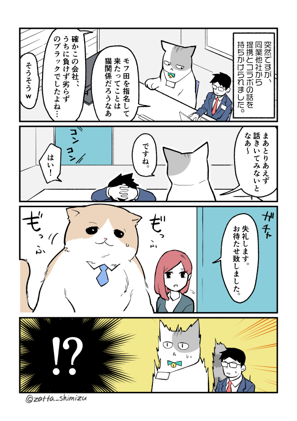 【創作漫画】ブラック企業の社員が猫になって人生が変わった話：新たな同僚回

まさかの新キャラです。
仲良くしてあげてねモフ田くん☺️?

#猫になったモフ田シリーズ 