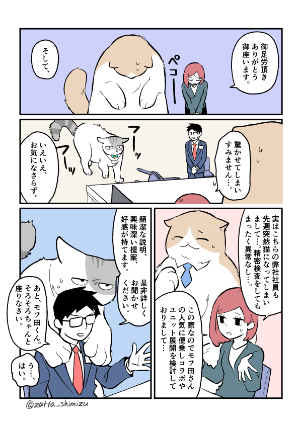 【創作漫画】ブラック企業の社員が猫になって人生が変わった話：新たな同僚回

まさかの新キャラです。
仲良くしてあげてねモフ田くん☺️?

#猫になったモフ田シリーズ 