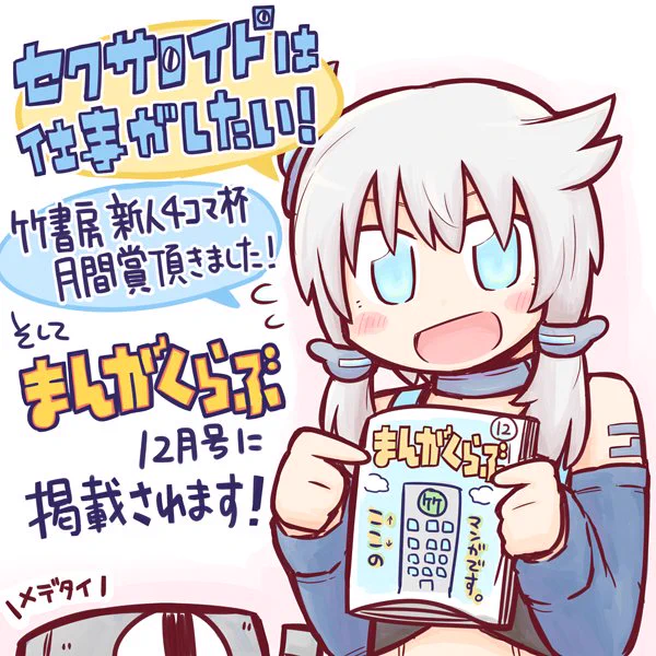 私の漫画「セクサロイドは仕事がしたい!」が、竹書房の新人4コマ杯月間賞に選ばれました!!今日発売の「まんがライフ」12月号に選評が載っています。
そして、11月5日発売の「まんがくらぶ」12月号にその漫画が掲載されます!
よろしくお願いします!#竹書房 