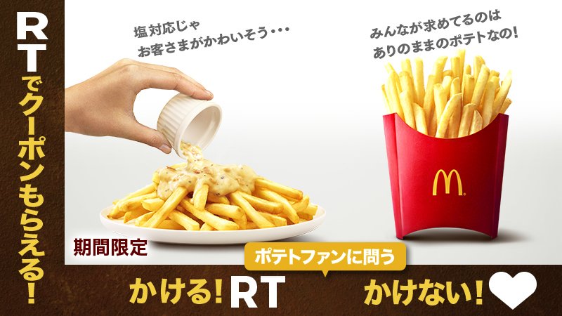 McDonaldsJapan's tweet photo. 永遠の定番 #マックフライポテト 🍟と10/19（金）発売の新鋭 #カケテミーヨ カルボナーラ❗😋あなたはどっち派❓意思表明してね🤔かける派の人だけ、３種のクーポンのどれかがもらえる❗❓さぁ、RTしてミーヨ❗ #かけるかけないカケテミーヨ #17日のクーポンは何 ?? https://t.co/h4gF5ObKxv https://t.co/QDmeApFgVA