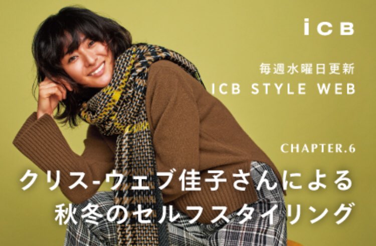Icb_jp's tweet photo. 毎週水曜日更新 【 ICB STYLE WEB 】第6回は、クリス-ウェブ佳子さんが私服そのままのテンションでセルフスタイリング。
着こなしのヒントをお届けします。
#クリスウェブ佳子 #icbstyle #shirtouter
#ribknit #saxsony #slitpants #orange #icb #icbjp https://t.co/kriO6ZbsgI https://t.co/CoyiqPzQSJ