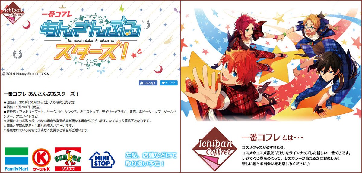 話題の『一番コフレ』にあんスタが登場！ 取扱店の法人を公開しました