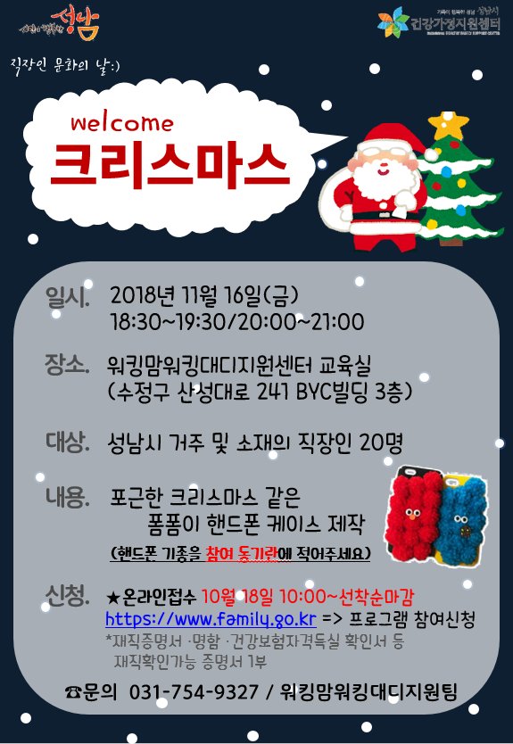 [직장인 문화의 날] welcome 크리스마스!

다가오는 크리스마스를 맞이하여 
포근한 핸드폰 케이스 만들기 프로그램이
18일(목) 오전 10시부터 접수가 시작됩니다:-)

🤶🎅welcome! 크리스마스💕
family.go.kr/main/index.asp

#성남시 #가족여성과 #성남시건강가정지원센터 #워킹맘워킹대디지원사업