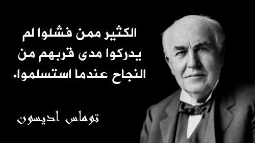 heekma's tweet photo. الكثير ممن فشلوا لم يدركوا مدى قربهم من النجاح عندما استسلموا.

- توماس إديسون https://t.co/5etc6ZyJ9u