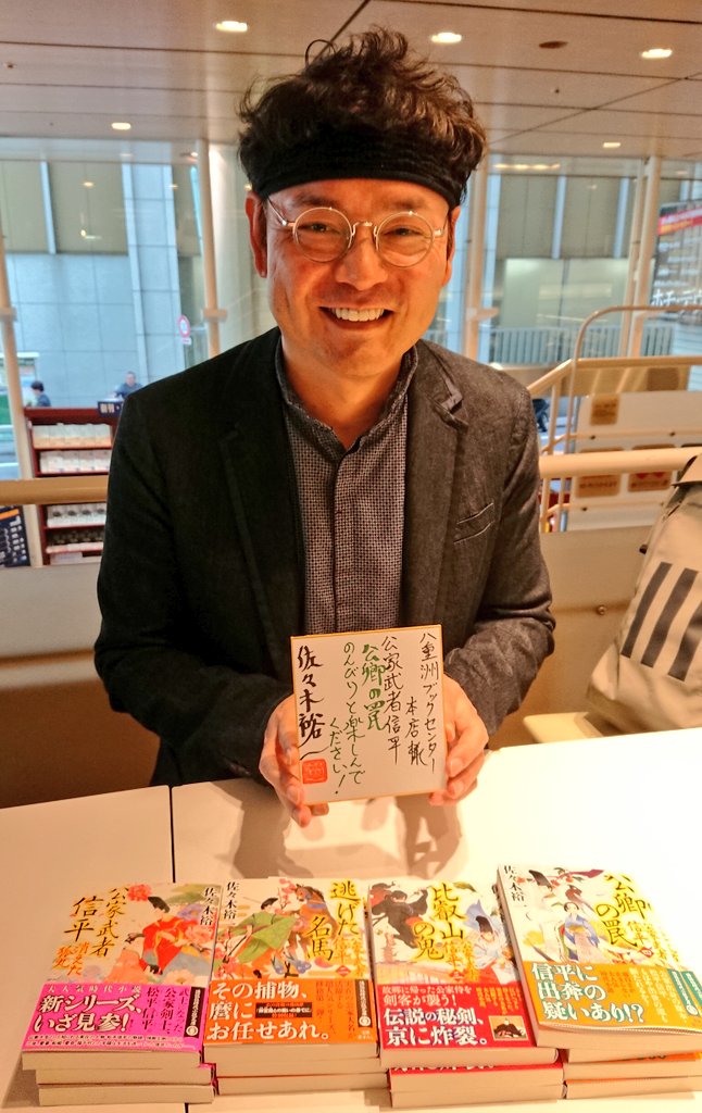 八重洲ブックセンター本店 Auf Twitter 1階 先程 作家の佐々木裕一さんがご来店くださいました 最新刊 公卿の罠 講談社文庫 のサイン本と既刊3点のサイン本を作成してくださいました 数に限りがございます お早めにどうぞ 佐々木裕一 公家武者信平