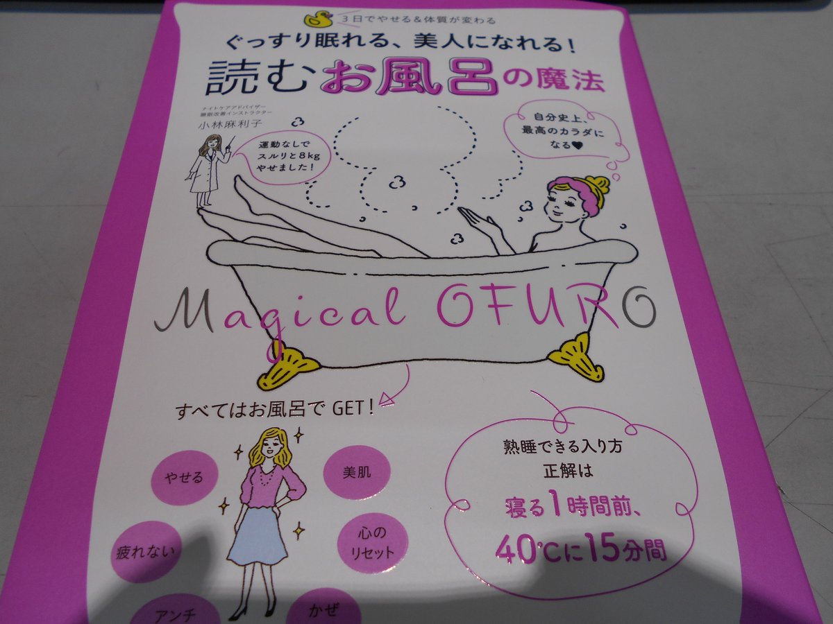 有隣堂ららぽーと海老名店 على تويتر 実用 毎回お風呂に普通に入るより この本を読んでキレイにそしてぐっすり眠れるお風呂の入り方 にしませんか 疲れが取れるのはもちろん 癒しや美貌がお風呂で得られるのです さあ 今晩から 最高のバスタイム