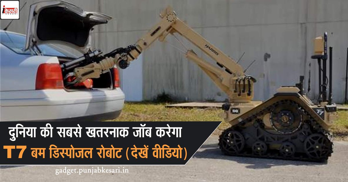 gadgetkesari's tweet image. दुनिया की सबसे खतरनाक जॉब करेगा T7 बम डिस्पोजल रोबोट (देखें वीडियो)  gadget.punjabkesari.in/gadgets/news/c… 

#Robot #BombDisposalRobot @HarrisCorp