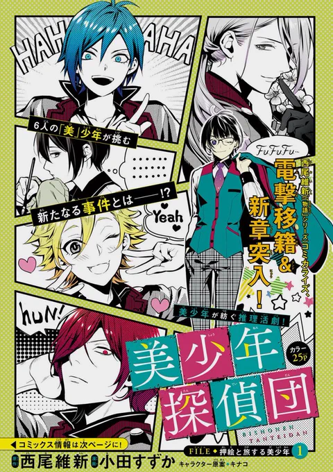 本日発売のマガジンエッジ11月号にて『美少年探偵団』移籍連載&amp;新章スタートです! 今回の事件はこの美少女がなんだか関わって来そうです!毒舌!グッときますね( '・ω・`)へへへ 