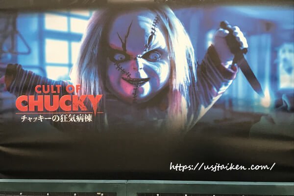 ユニバ太郎 Usj体験談 初期の頃は とても狭い狭い通路を一瞬で通り抜けてあっ と言う間に終わる印象だったんですが 去年 ステージ18に引っ越して狂気病棟になってから歩行距離が長くなり満足度up 今年もチャッキーは定番ホラー 行く価値アリ Usj