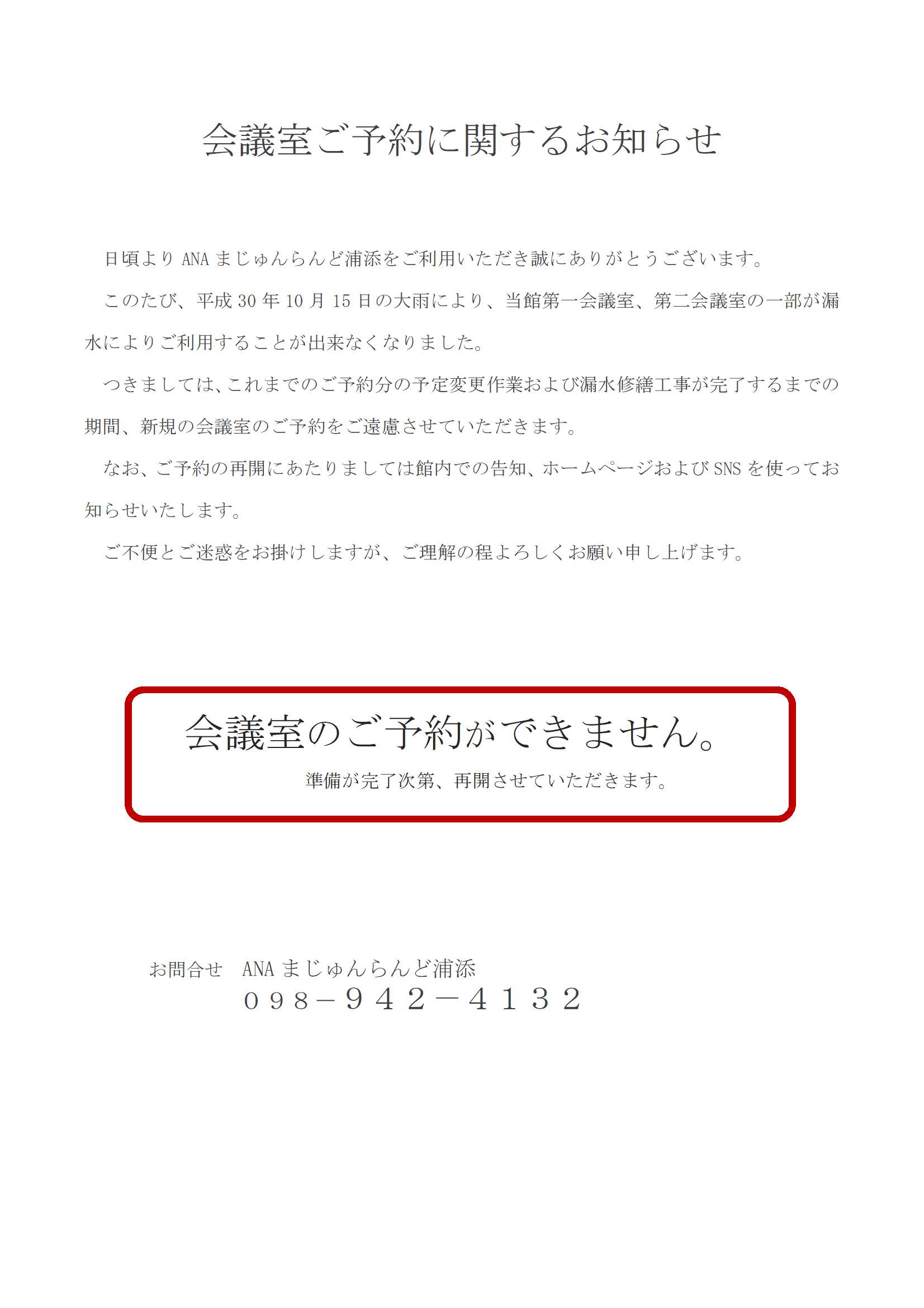 Ana まじゅんらんど 浦添 会議室予約についてのご案内 先日の大雨による漏水修繕工事 並びに既にご予約いただいております 会議室の予定変更作業に伴い 漏水修繕工事が完了するまでの期間 新規の会議室のご予約をご遠慮させていただきたく存じます ご