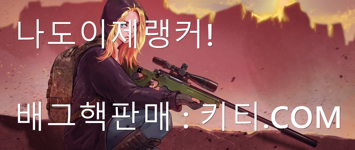 dear_hers's tweet photo. ♥2018년10월 정상작동중  df
♥24시문의 문의: https://t.co/BcNxqmbk3R

♥스팀 or 카배♥

♥원클릭 배그핵♥

♥사용법 초간단♥

#배그Esp #배그핵 #배틀그라운드핵 #배틀그라운드
#배그종합핵 #배그카이저 #배그핵사이트 https://t.co/ro6xDjVi1q