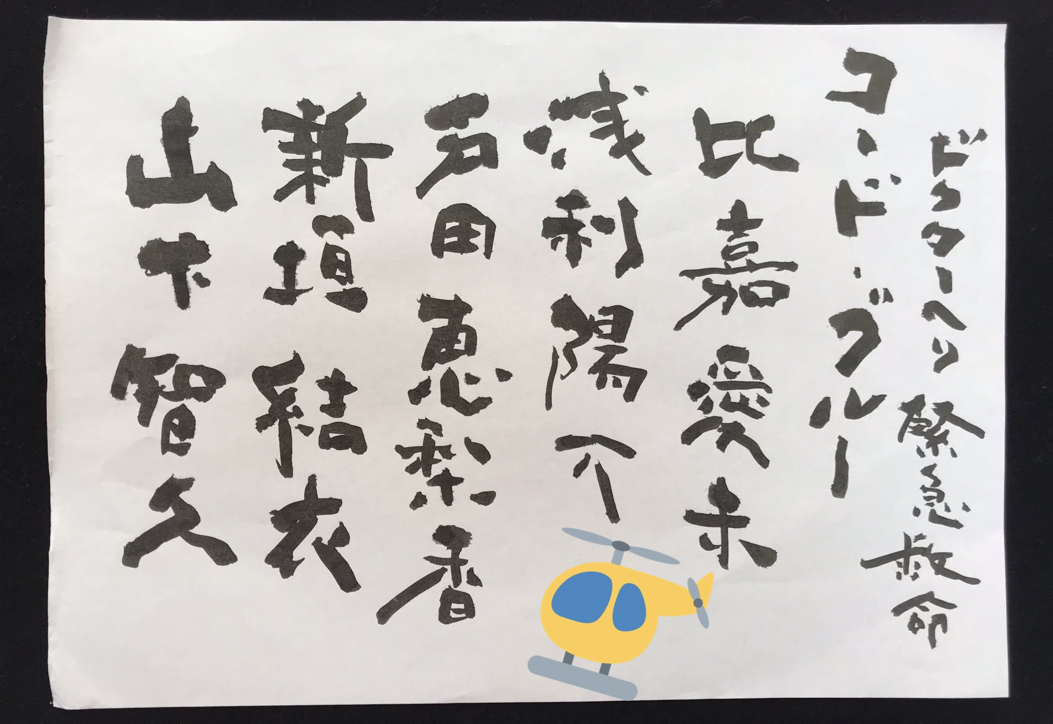志學館大学書道部 部長の気まぐれ Spec見てたら書きたくなった書き方 メンバーはコード ブルーに出演されてる一部の方ですが 書道 志學館大学書道部 コード ブルー Spec T Co Ghvygct7ew Twitter