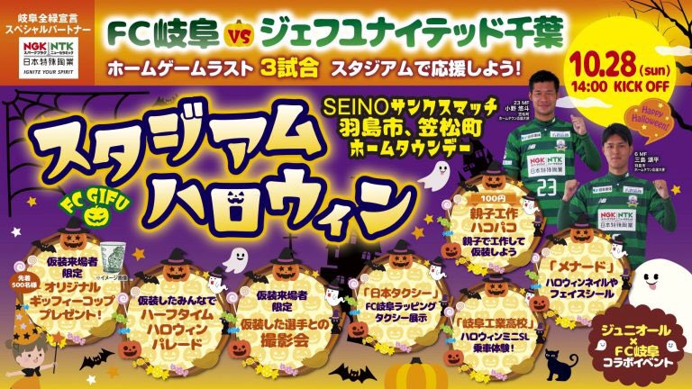 fcgifuDREAM's tweet photo. 【10月28日🆚ジェフユナイテッド千葉、イベント情報】
ハロウィン🎃
まっち来場‼️
結婚式💒
フラッグプレゼント🎁
キャンディーつかみ取り🍬
ミニSL🚞
ジュニオール⚽️
などなどイベント盛りだくさん✌️
詳細👇
https://t.co/MfXJIP447r
#fcgifu #ＦＣ岐阜 #新時代を拓く
#スタジアムハロウィン https://t.co/y8smyHpPOS