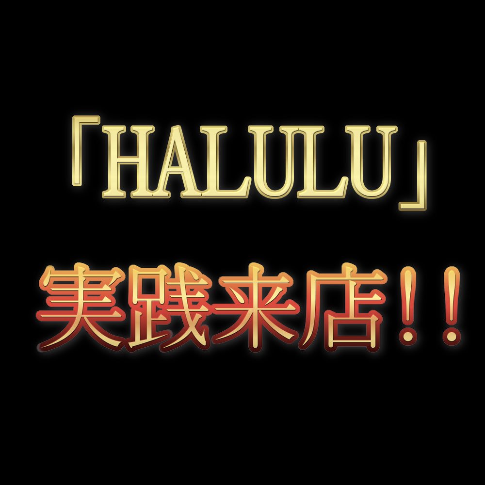 slotstory3's tweet photo. 😎超話題の新取材😎
【第1回 DECIDE GAME👑】
ついに最終決戦…!!
〜Aブロック代表〜
《HALULU》
🏆決勝戦 10/18(木)🏆
ホール🆚ホールのガチ対決企画…!!
最後の激闘を制し『大阪優良店No.1』の称号を手にするのは一体!?
#DECIDEGAME
#ディサイドゲーム
#スロットストーリー
#スロスト https://t.co/QwiQ1n7M5O