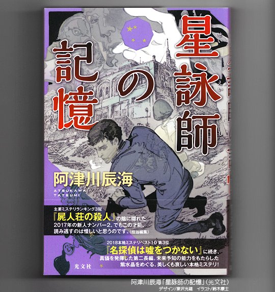 Yasushi Suzuki Di Twitter 星詠師の記憶 の装画を描かせて頂きました そろそろ書店に ゚ ゚ ノ 東大卒 昨年 名探偵は嘘をつかない でデビューの阿津川辰海先生の第二長編 楽しい脳みそを分けてほしい