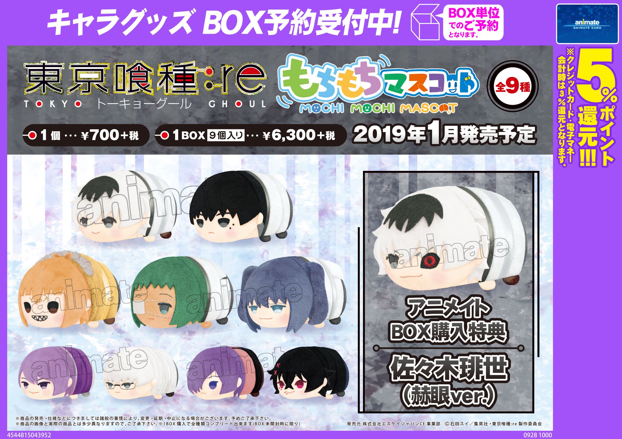 アニメイト大阪日本橋 No Twitter キャラグッズ予約情報 東京喰種 トーキョーグール Re より もちもちマスコット ご予約受付始まりました アニメイト Box購入特典にはな なんと 佐々木琲世 赫目ver がついてくる ご予約お待ちしております 東京喰種re アニメイト大阪日本橋 No Twitter キャラグッズ予約情報 東京喰種 トーキョーグール Re より もちもちマスコット ご予約受付始まりました アニメイト Box購入特典にはな なんと 佐々木琲世 赫目ver がついてくる ご予約お待ちしております 東京喰種re