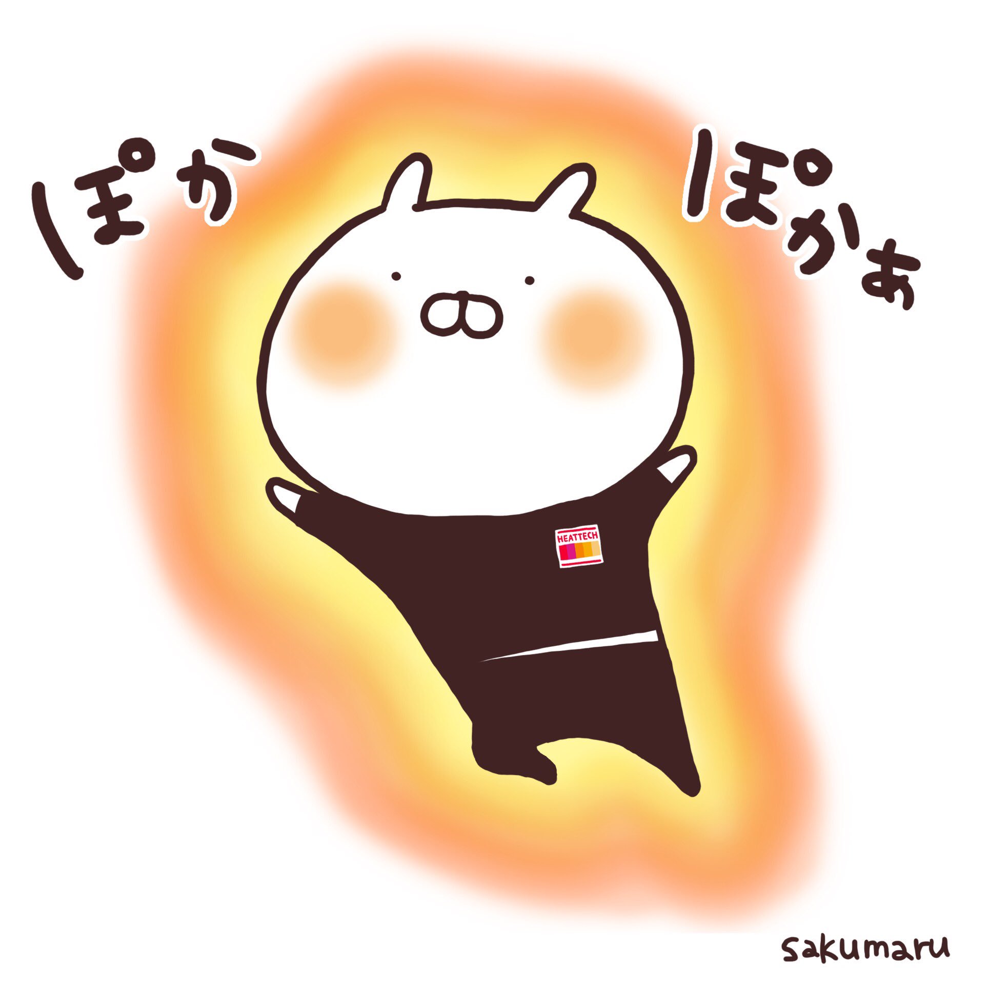 Sakumaru うさまるといっしょ ユニクロスタンプダウンロードありがとうございます ぜひ友達や家族にも教えてあげて下さい そしてこのヒートテックまる お気付きの方もいますが 三年越しで 正式なコラボに ヽ ｏ ｏ ﾉ