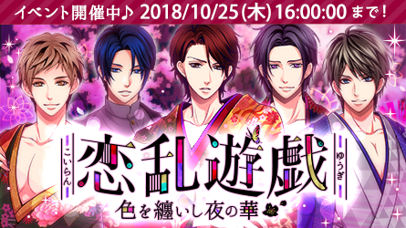 恋乱LB】#華の章 イベント『恋乱遊戯～色を纏いし夜の華～』配信開始