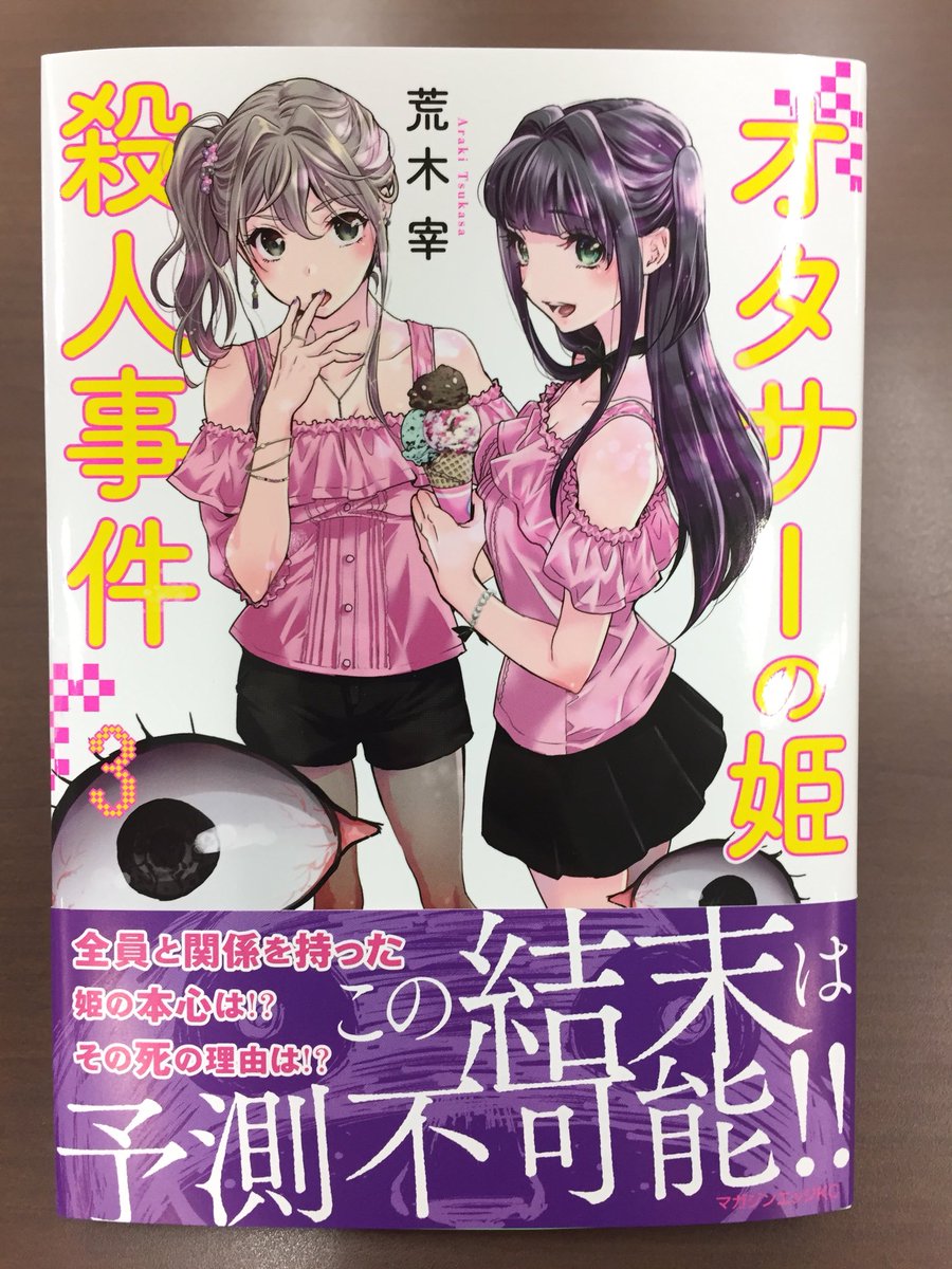 荒木宰『オタサーの姫殺人事件』第3巻は本日発売です! 1・2・3巻、全てデザインがかなり違うのでお気をつけ下さい😅 しかし全て渾身の出来です!💪 