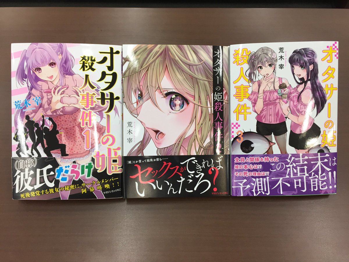 荒木宰『オタサーの姫殺人事件』第3巻は本日発売です! 1・2・3巻、全てデザインがかなり違うのでお気をつけ下さい😅 しかし全て渾身の出来です!💪 
