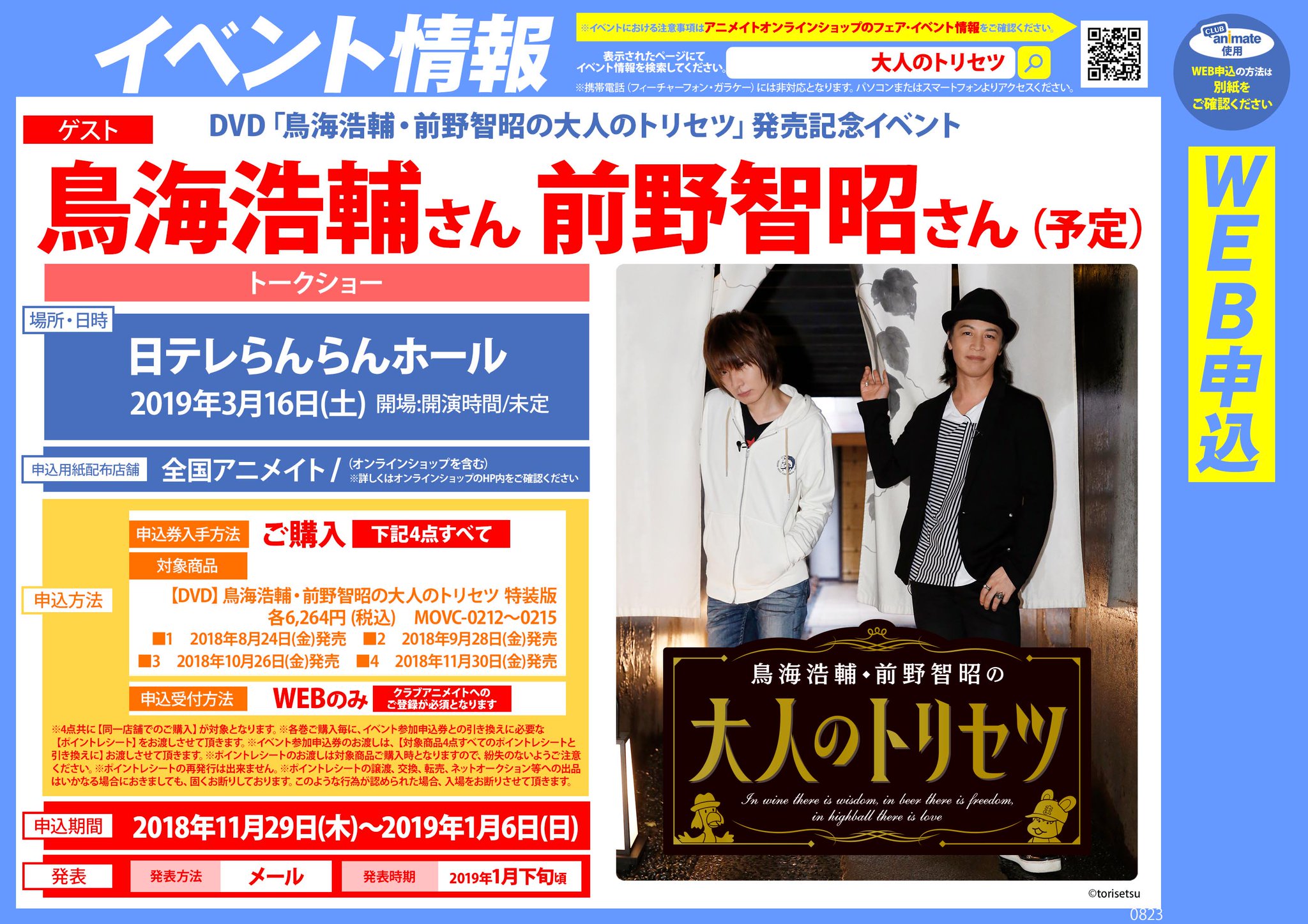 アニメイト イベント情報 Dvd 鳥海浩輔 前野智昭の大人のトリセツ 発売記念イベント開催決定 詳細はこちら T Co Vptblphzvg