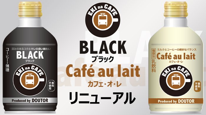 Newdays リニューアル情報続々 Eki Na Cafeのボトル缶コーヒーもリニューアル 今なら Panest商品と一緒に買うと30円引きなので こちらもぜひ試してみてね エキナカフェ T Co Qqmvlk8mvb