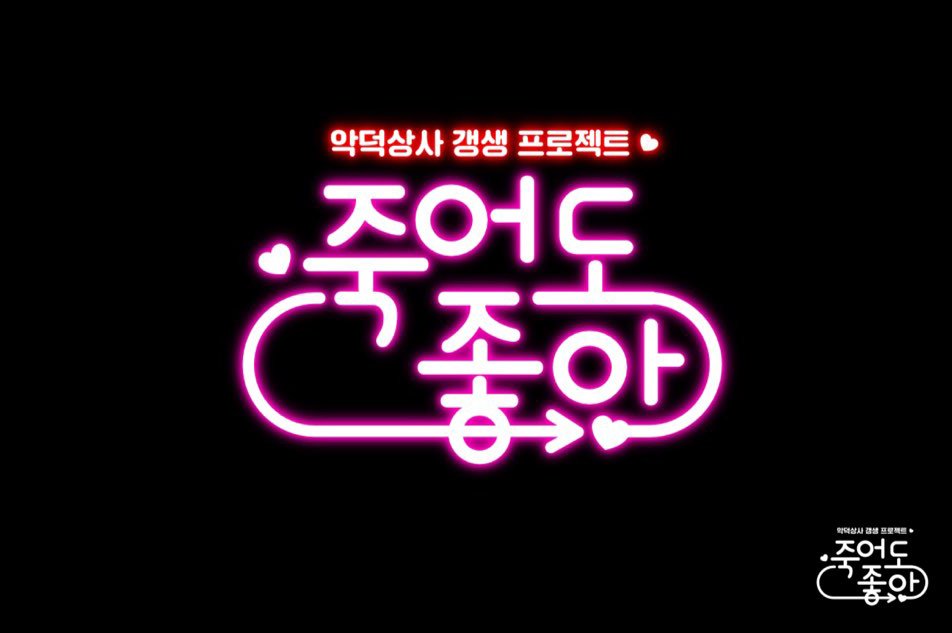 goldkiwibird_'s tweet photo. 죽어도 좋아♡가 KBS 2TV 백진희 강���환 주연의 드라마로 제작됩니다.
11월 7일 수목 드라마로 방영 예정!!
재연재 일정과 단행본 3권 출간 일정도 잡혔습니다.
많은 관심 부탁드리겠습니다!!♡♡ https://t.co/mVSifXfGCq