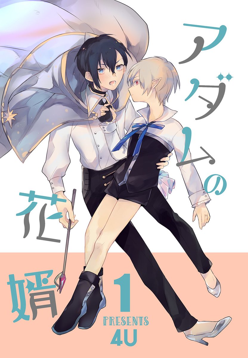 【創作】悪魔×魔女少年ラブコメファンタジー https://t.co/8mpGyuIiyK 