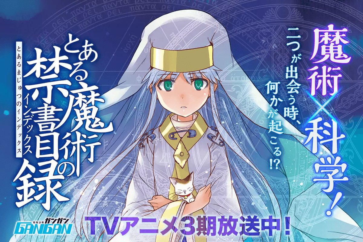 新連載開始！】 「とある魔術の禁書目録」あと30分で連載開始！ アニメ