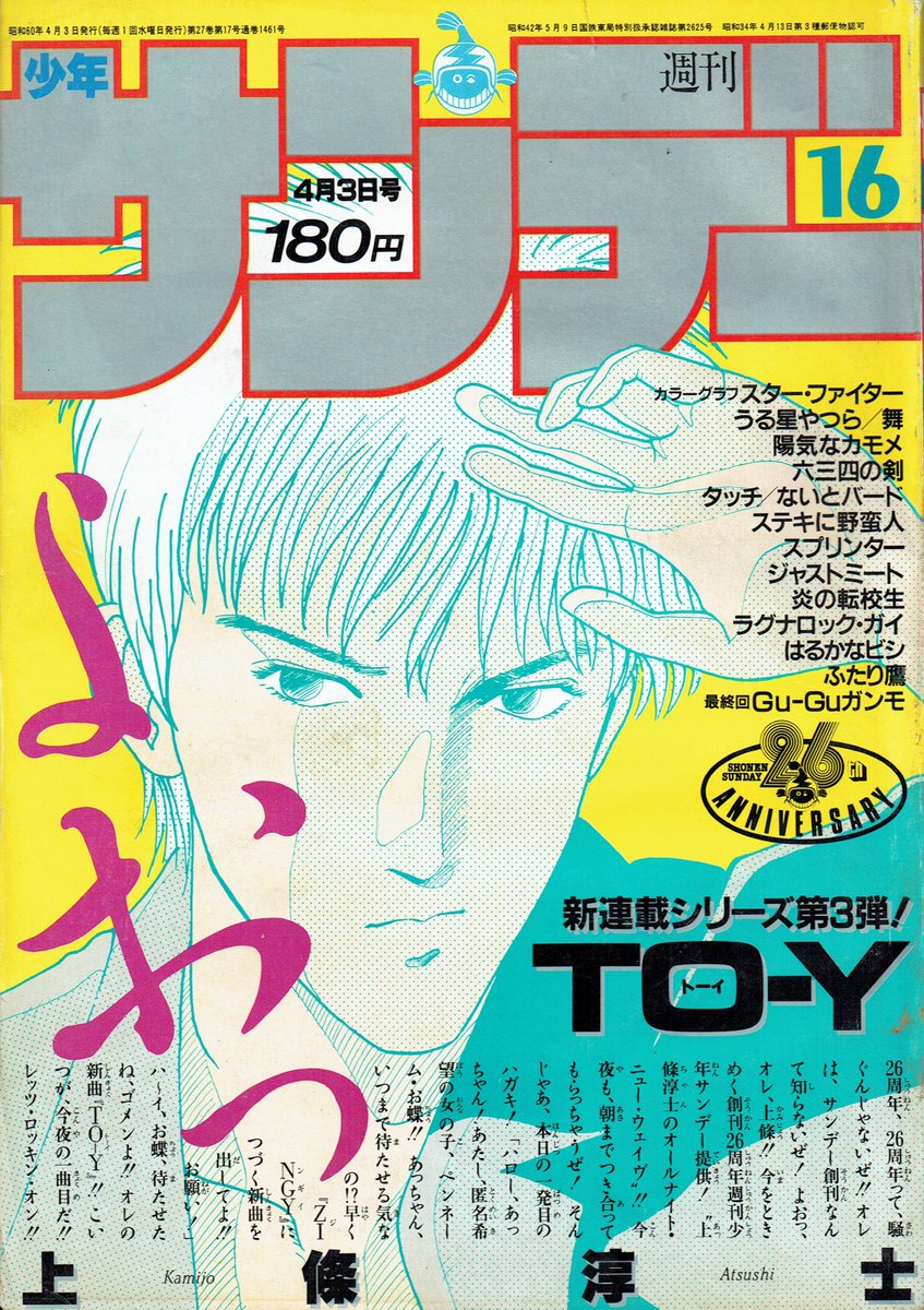 そんなマンガbot Sur Twitter 小学館 週刊少年サンデー1985年16号 上條淳士 To Y 新連載 細野不二彦 Gu Guガンモ 最終回
