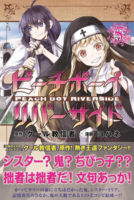 原作・クール教信者による熱き王道ファンタジー『ピーチボーイリバーサイド』最新5巻、大好評発売中!! 最重要キャラ達が一同に会する「バルクェンド武術大会編」突入! ただいま期間限定で<1・2話 合計100ページ超>の試し読みやってます→→https://t.co/JUbOSPeWpO 