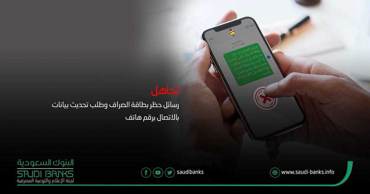 البنوك السعودية On Twitter تجاهل رسائل حظر بطاقة الصراف وطلب