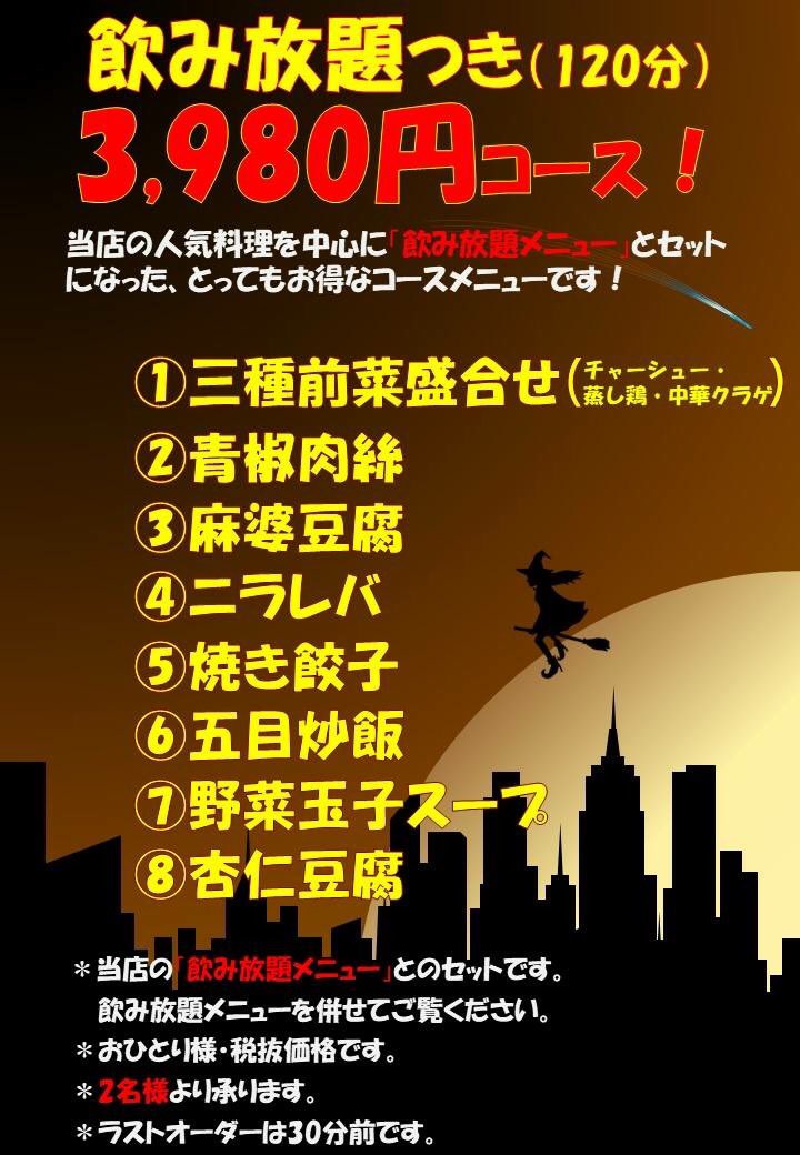 shoki2017's tweet photo. 「飲み放題メニュー」とセットにした、とってもお得なコースメニューをご用意いたしました！！！
①三種前菜盛合せ②青椒肉絲③麻婆豆腐④ニラレバ⑤焼き餃子⑥五目炒飯⑦野菜玉子スープ⑧杏仁豆腐以上のメニューに通常1,980円の「飲み放題メニュー」がついています。#飲み放題 #中華料理 #いわき市 https://t.co/qXZgyggjHF