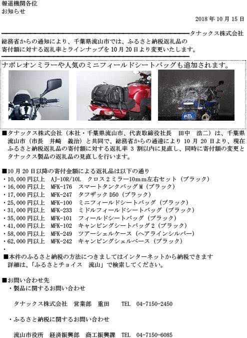 タナックス営業部 微公式 10月日より流山市のふるさと納税返礼品の見直し内容の詳細が決まりましたので告知いたします 現状の返礼内容は10月19日までに流山市にふるさと納税をしていただいた方までとなりますのでご注意ください T Co
