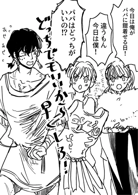 アレスの息子で戦場では側近的な位置にいるデイモス(恐慌)とポボス(敗走)。お父さんは戦場で息子たちが自分のことパパって呼ぶのが恥ずかしいのでやめてほしい。 