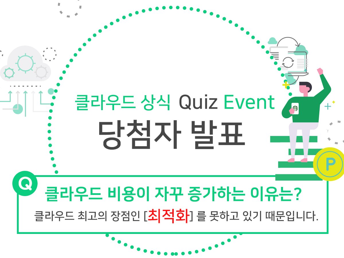 opsnowcloud's tweet image. #옵스나우 퀴즈 #이벤트 #당첨자발표

정답은 [최적화] 입니다.
옵스나우 최적화를 통해 클라우드 비용을 30% 이상 절감하세요. 😄

#당첨자 
맥주여신 
Luisa 
릴리슈슈 
어진남자 
lee Kyung hwa

#당첨자 분들은 아래 구글 설문지폼으로 연락처를 보내주세요. 
goo.gl/forms/lURHf8LN…