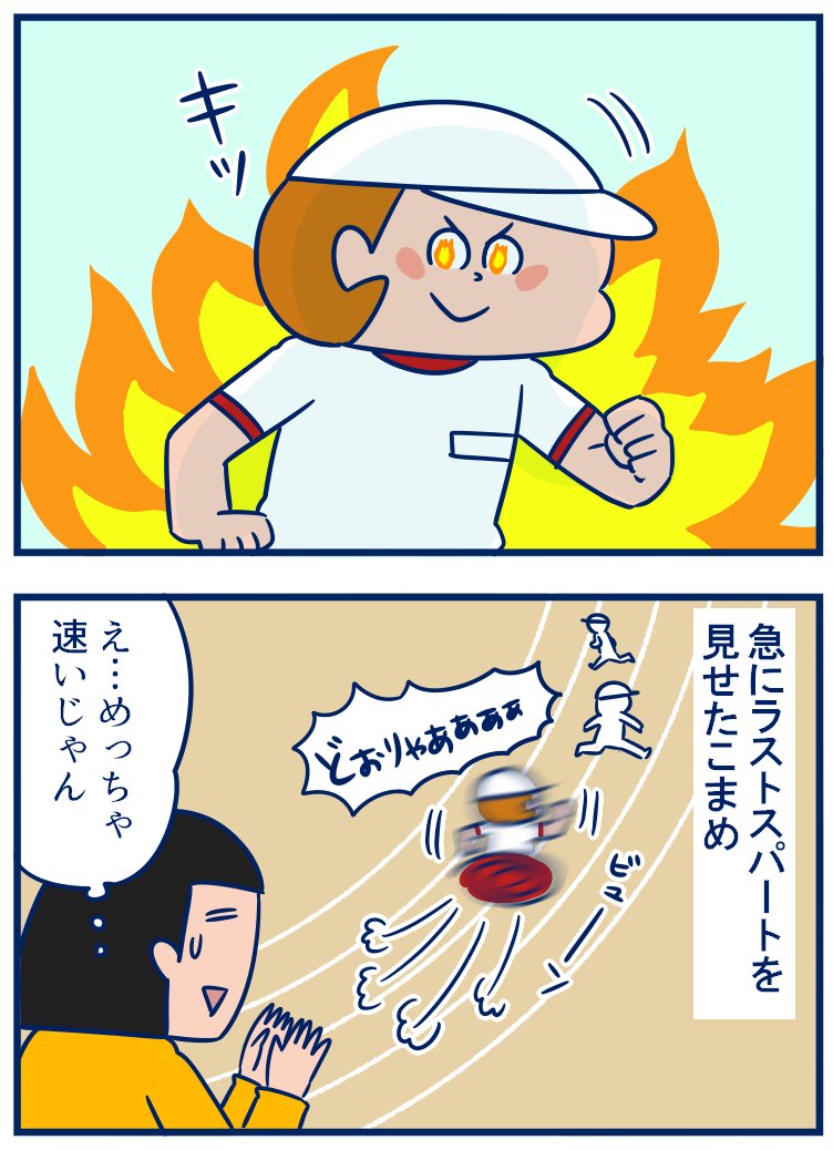 続きです。こまめが最後ラストスパートかけたところが私の応援してる位置から見えなかったのが残念💦でもほんと2人ともすげえな…という気持ちしかないです😂 #育児漫画 #双子
・アイスをかけての持久走大会その結果はいかに?(2)
https://t.co/oFvT2TSqbv 