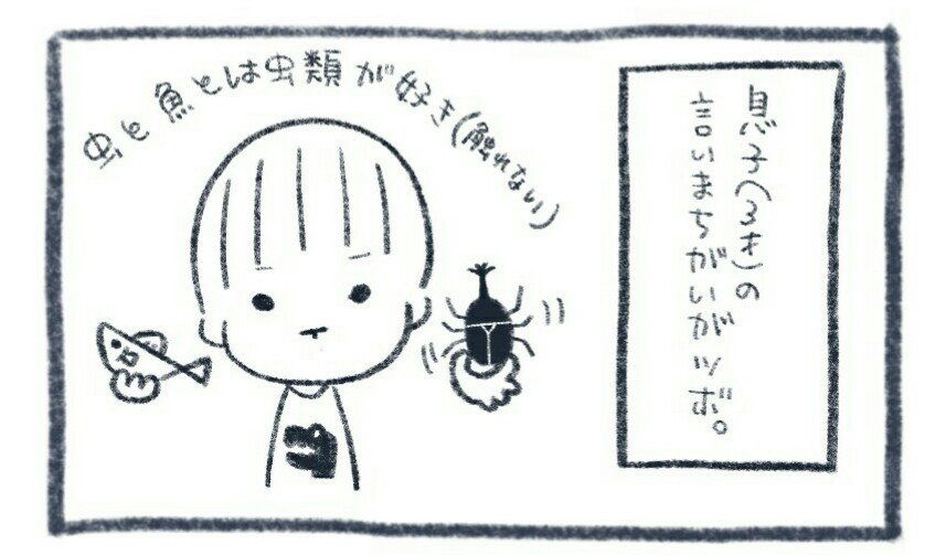 これも成長とともに無くなっていくんだから少し寂しい。今のうちに楽しんでおかねば

#息子 #4コマ漫画 #育児 #言い間違い #3才児 