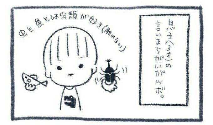 これも成長とともに無くなっていくんだから少し寂しい。今のうちに楽しんでおかねば

#息子 #4コマ漫画 #育児 #言い間違い #3才児 