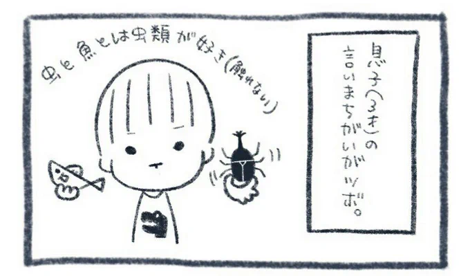 これも成長とともに無くなっていくんだから少し寂しい。今のうちに楽しんでおかねば

#息子 #4コマ漫画 #育児 #言い間違い #3才児 