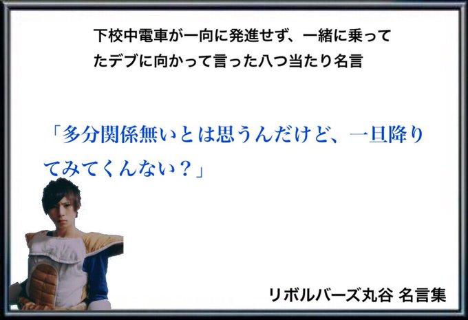 リボルバーズ 丸谷さん の最近のツイート 12 Whotwi グラフィカルtwitter分析 リボルバーズ 丸谷さん の最近のツイート 12 Whotwi グラフィカルtwitter分析