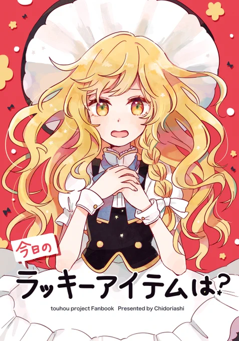今週末の東方紅楼夢に参加します!スペースは[G-08b]です。新刊はレイマリ本です。あと既刊とか色紙とか持っていきます。宜しくお願いします〜 #紅楼夢14告知 