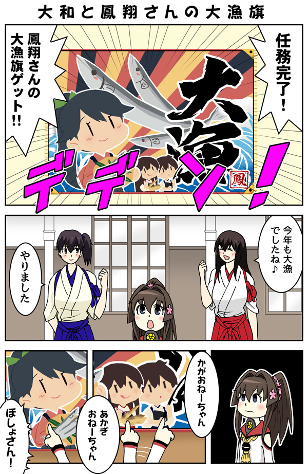 ちび大和と鳳翔さんの大漁旗 