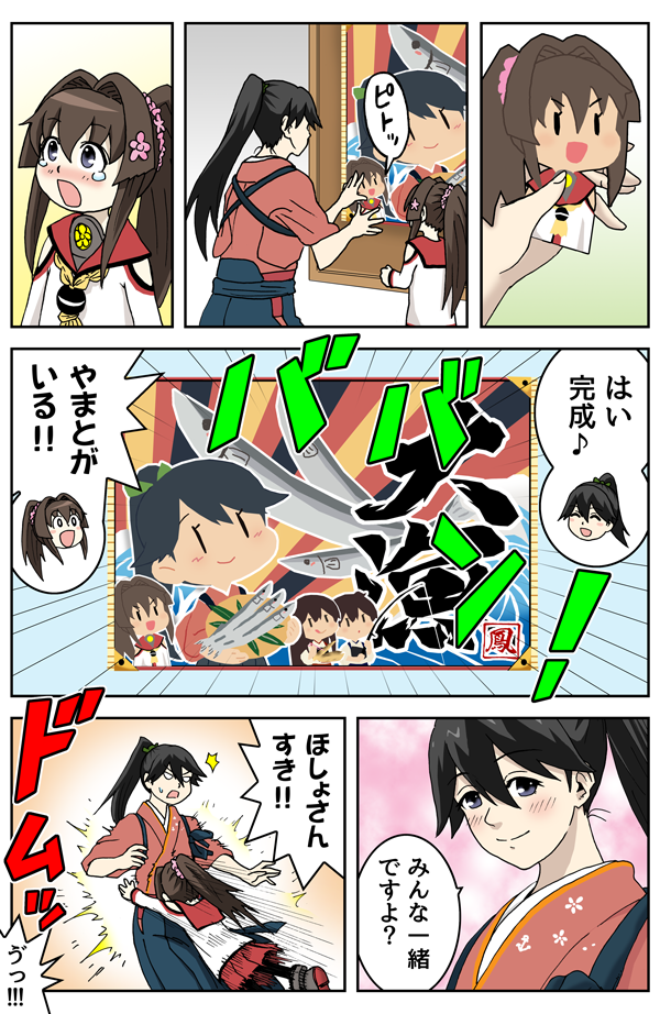 ちび大和と鳳翔さんの大漁旗 