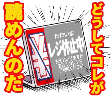 なんか、レジ休止板がすっごい上手に描けたので文字を入れてみた（笑）
包装やら商品券やら、様々な雑務やお手洗いに行く時などに立てるこの看板。
チェッカーはレジだけ打ってるわけじゃないんですよー。
混み具合に応じて、色々こなしながらレ… 