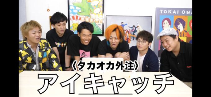 東海オンエア 高画質 のtwitterイラスト検索結果 古い順