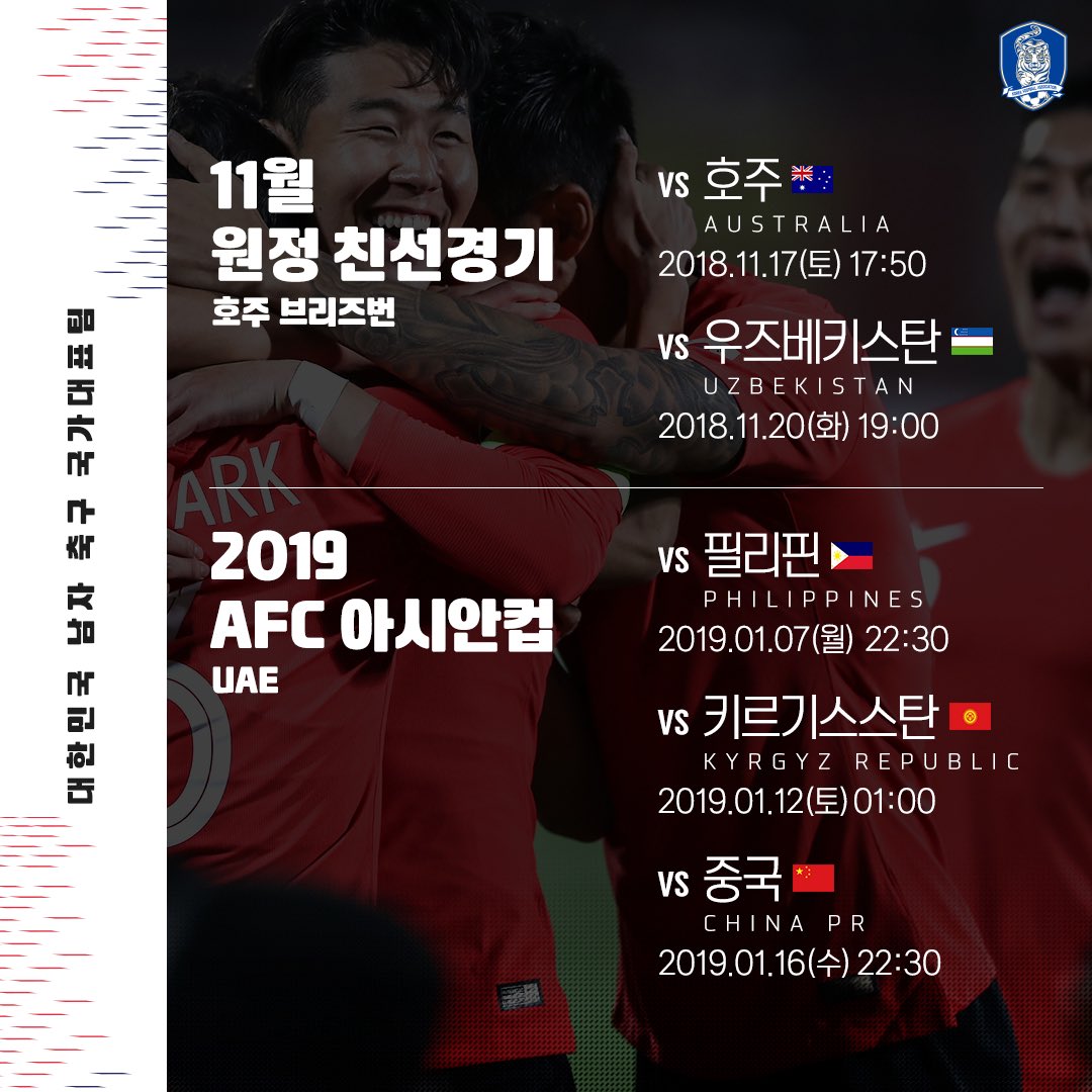 theKFA's tweet photo. 9월-10월 A매치 2승2무 무패행진! 아시안컵 정상을 향한 벤투호의 전진은 계속됩니다!

✔ 11월 A매치
v 🇦🇺#호주 11.17(토) 17:50
v 🇺🇿#우즈베키스탄 11.20(화) 19:00

✔ 2019 AFC 아시안컵
v 🇵🇭️#필리핀 01.07(월) 22:30
v 🇰🇬#키르기스스탄 01.12(토) 01:00
v 🇨🇳️#중국 01.16(수) 22:30 https://t.co/bSNvUWTvH6