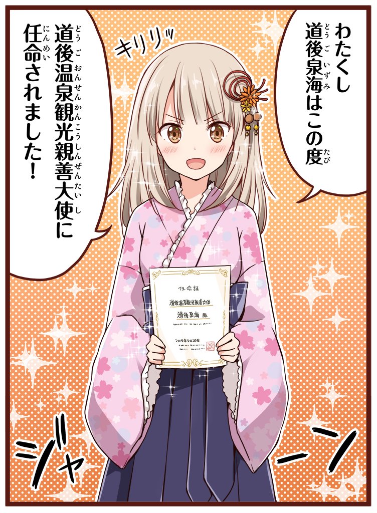 温泉むすめ 公式 温むす1コマ漫画劇場 その92 道後温泉観光親善大使 道後泉海 By 責務に身が引き締まる道後泉海 温むす 温泉むすめ 温泉むすめ 公式 温むす1コマ漫画劇場 その92 道後温泉観光親善大使 道後泉海 By 責務に身が引き締まる道後泉海 温むす 温泉むすめ