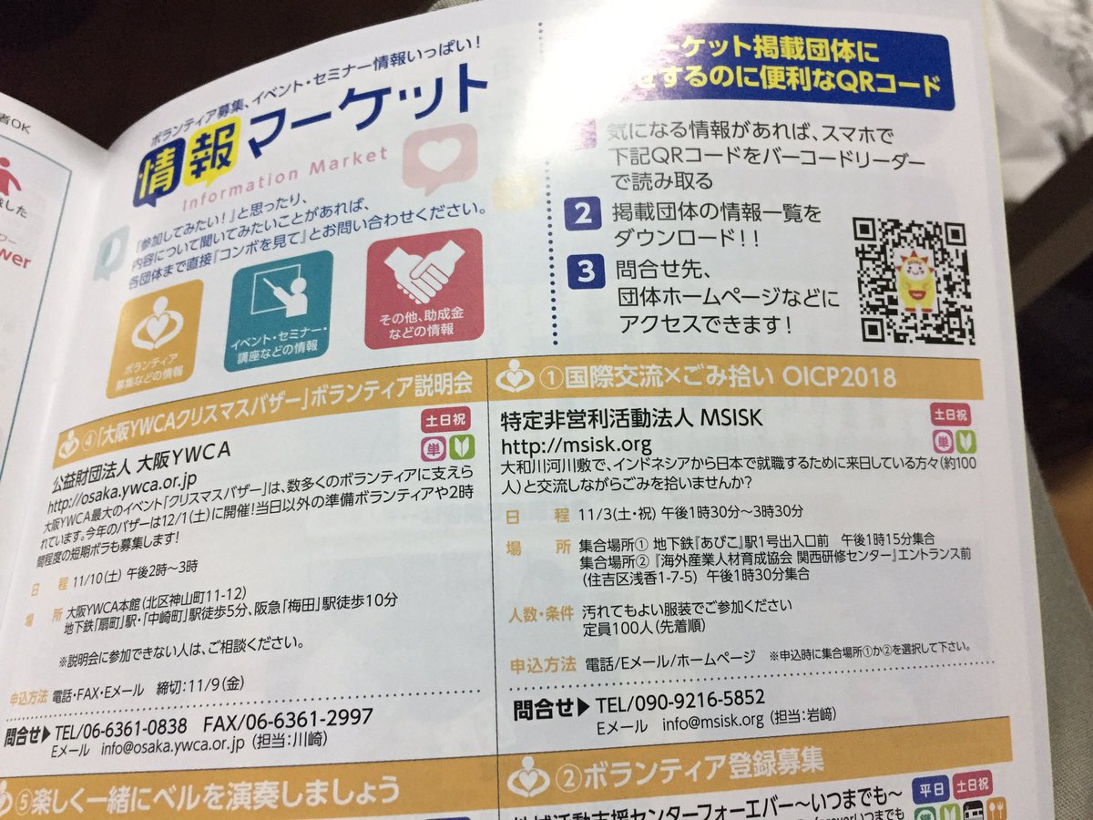 msiskTweet's tweet photo. ボランティア・市民活動情報誌
COMVO 11月号
国際交流×ごみ拾いOICP2018 募集掲載されました。
発行部数4万部、配架箇所は3枚目の写真をご覧下さい。
#COMVO
#OCVAC
#MSISK
#国際交流
#ごみ拾い
#OICP2018 https://t.co/z7BrrlNIXr