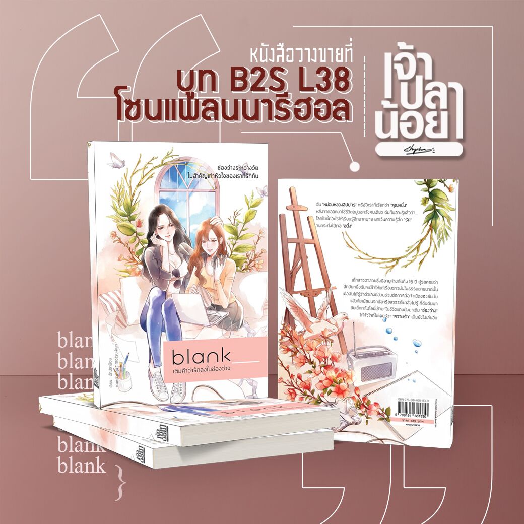chao_planoy's tweet image. สำหรับใครที่ไปงานหนังสือ สามารถซื้อ

Blank : เติมคำว่ารักลงในช่องว่าง

ได้ที่บูท B2S โซน แพลนนารีฮอลล์ได้นะคะ แต่จะไม่มีปกแจ๊กเก็ตให้

รีบไปซื้อ ส่งไปน้อย 👩‍

#BlankYuri #RhythmYuri